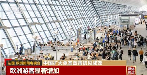 中国扩大免签政策初见成效 入境游热度持续攀升 '畅游中国'更便捷