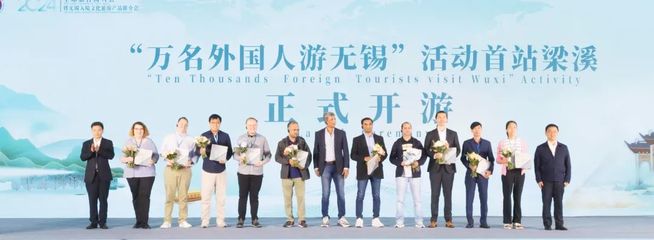 促进文旅产业经济提质增长 打造国际旅游目的地 --2024年全球旅行商大会暨无锡入境旅游产品推介会在无锡举办
