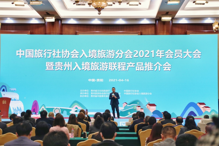 中国旅行社协会入境旅游分会2021年会员大会暨贵州入境旅游联程产品推介会在贵阳举行