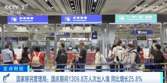"流动"见证活力!国庆期间1309.8万人次出入境 同比增长25.8%